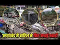 Download Lagu उत्तराखंड में बारिश से मची तबाही, देहरादून में 13 मौतें, 900 लोगों का किया रेस्क्यू