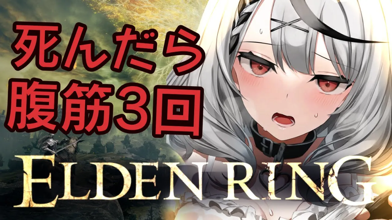 【エルデンリング】腹筋縛り！ラニイベからのライカードぼこし行くぞ～！【沙花叉クロヱ/ホロライブ】