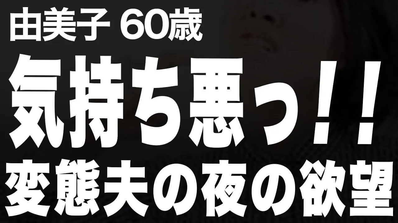 Outline Video 【高齢者の夜の事情】変態で厭らしい夫、もう一緒に暮らせない!(由美子 60歳)