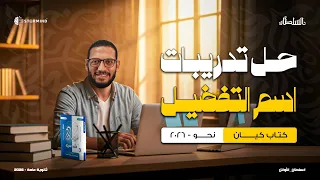 حل تدريبات كتاب كيان 2026 على اسم التفضيل أحمد سلطان 