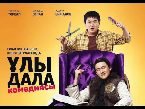 Ұлы Дала Комедиясы | ТӨРЕҒАЛИ ТӨРЕӘЛІ