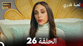 لعبة قدري الحلقة 26 Arabic Dubbed 