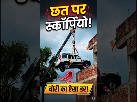 चोर के डर से स्कॉर्पियो छत पर