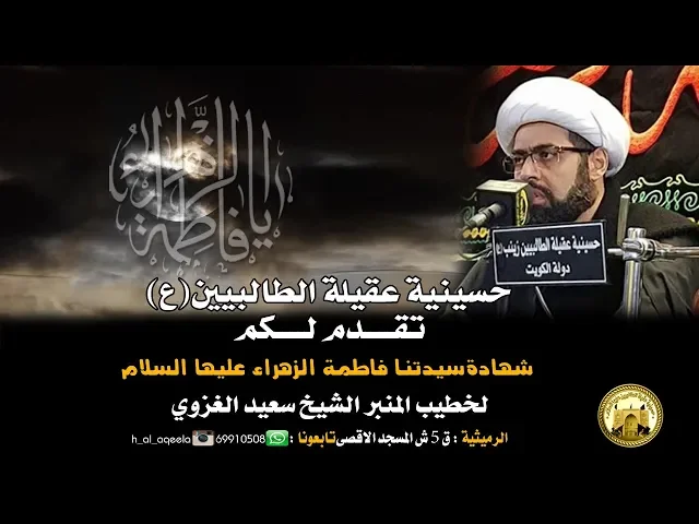 ⁣الشيخ سعيد الغزوي - حسينية عقيلة الطالبيين(ع) 01 جمادي الاخر 1440هـ
