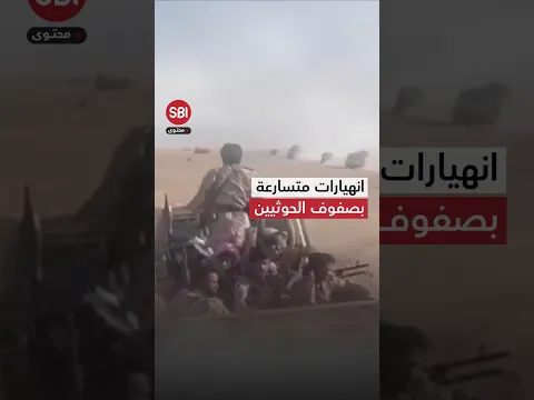 تقدم للجيش اليمني وانهيارات متسارعة بصفوف الحوثيين.. ماذا يجري باليمن؟