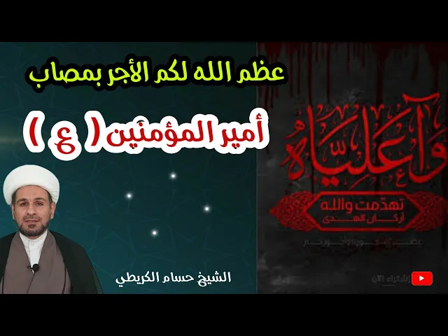 ⁣موعظة ذكرها أمير المؤمنين (ع) في آخر حياتي فيها عبرة لكل معتبر