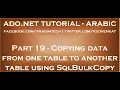 Copying data from one table to another table using SqlBulkCopy in arabic