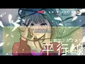 平行線 (平行线) (《人渣的本願》TV动画片尾曲) - さユり (Sayuri)【中日動態歌詞Lyrics】