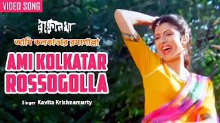 ami kolkatar rossogolla kavita krishnamurty debashree roy bengali song