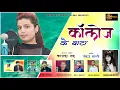 Download Lagu Letest Jounsari ong  College ke bata singer Kajal Shah Music Pankaj Bharti DJ song