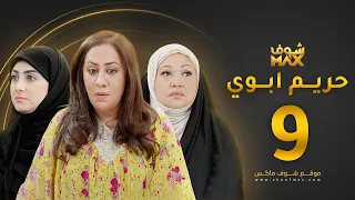 مسلسل حريم ابوي الحلقة 9 سعاد علي هيفاء حسين 