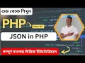 Mastering JSON in PHP Exploring json - encode and json