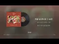 첫사랑 - 손디아 (Sondia) [실시간가사]