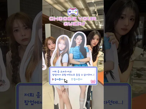 CHOOSE YOUR QWER! 👀 지금 더현대 서울 하이츠 익스체인지에서 QWER 버전의 미공개 신곡을 들어볼 수 있다는데?! 🎧 더 마음에 드는 곡에 투표해주세요! 🗳️