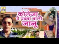 Download Lagu राजस्थानी सांग की शानदार प्रस्तुति - कोलेजा में पढ़बा वाली जानू - फूल सिंह रावत - Rajasthani DJ Song