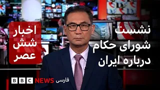 اخبار ساعت شش عصر - دوشنبه ۱۶ شهریور - نشست شورای حکام آژانس بین‌المللی انرژی اتمی درباره ایران