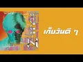 Z-MYX (รัดเกล้า อามระดิษ) - เก็บวันดี ๆ  (พ.ศ.2536)