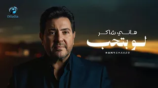                         هانى شاكر  لو بتحب حقيقى صحيح دندنها