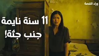 11 سنة نايمة جنب جثة القصة الحقيقية اللي العالم كله اتصدم منها وراء القصة 