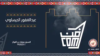 أغنية تعب حالي للفنان عبدالغفور الحيساوي   فن البرعة  جديد      دندنها