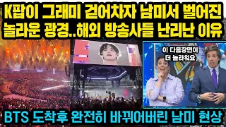 K팝이 그래미 걷어차자 남미서 벌어진 놀라운 광경..해외 방송사들 난리난 이유, BTS 도착후 완전히 바뀐 아르헨 특이한 현상