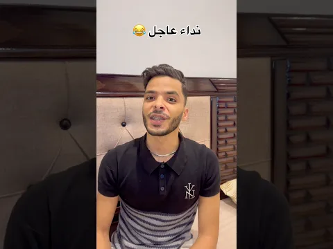 نداء عاجل 😂