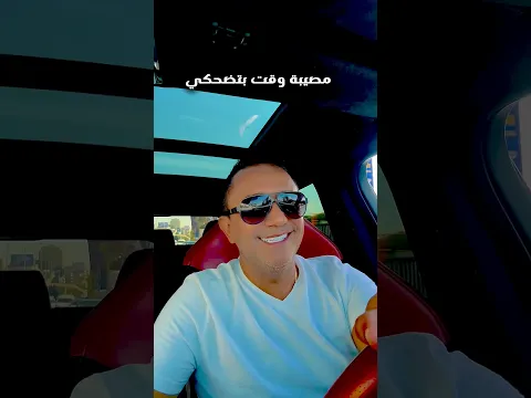 مصيبة وقت بتضحكي ❤️ #علي_الديك