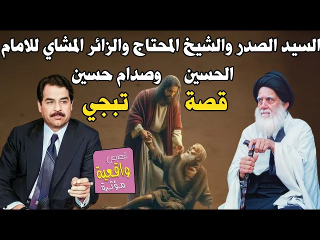 ⁣قصة تبجي للسيد الصدر والشيخ المحتاج والرجل الذي ذهب مشاية للامام الحسين في عهد نظام صدام حسين