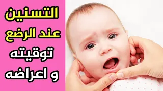 التسنين عند الرضع توقيته و اعراضه و التعامل الصحيح معه  التسنين عند الرضع توقيته و اعراضه و التعامل الصحيح معه