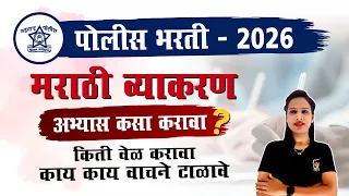 Police Bharti Marathi Grammar | Police Bharti Marathi Vyakaran cha Abhyas Kasa Karava