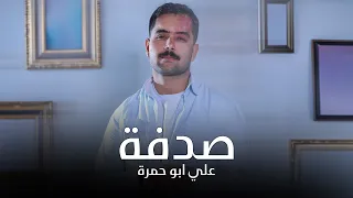                                                       علي ابو حمرة   صدفة  اوديو  دندنها