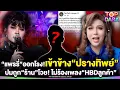 Download Lagu “แพรรี่”โผล่เข้าข้าง“ปรางทิพย์”พูดอีกมุม ปมเดือดถูก”ร้าน”โวยใจดำ ไม่ร้องเพลง HBD ลูกค้า | TOP DARA