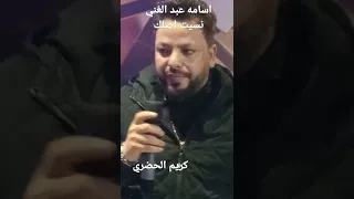 حفلات الاسكندريه النجم اسامه عبد الغني 