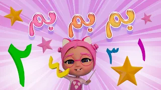 بم بم الارقام واحد تنين بيبي سوسو Baby Soso 