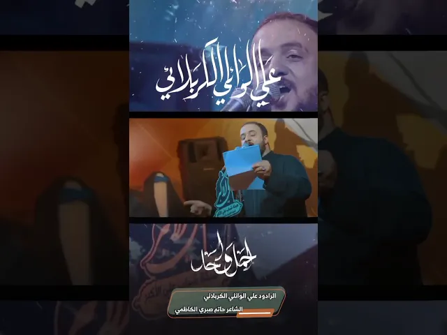 ⁣اجمل واحد || علي الوائلي الكربلائي