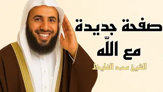 صفحة جديدة مع الله الشيخ محمد الغليظ  صفحة جديدة مع الله الشيخ محمد الغليظ