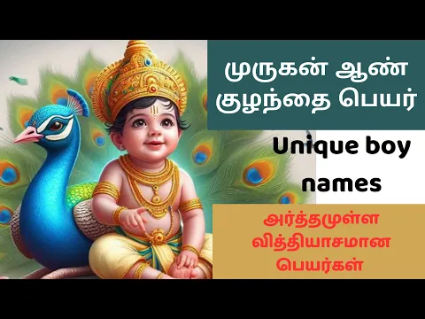 Download MP3 Modern Murugan boy baby names | முருகன் ஆண் குழந்தை பெயர்கள்