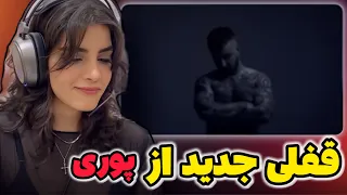 ری اکشن به بزن زنگ بم از پوری Poori Bezan Zang Bem Reaction 