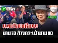 Lagu ยาย70ล้วงกระเป๋ายาย80กลางตลาด ชาวบ้านตาไวรุมล้อมจับหวิดโดนประชาทัณฑ์ | 15 ก.พ. 69 | ไทยรัฐนิวส์โชว์