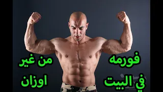 ازاي تعمل فورمة في البيت   افضل تمرين للجسم كامل في البيت دندنها
