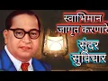 Download Lagu स्वाभिमान जागृत करणारे महामानव डॉ.बाबासाहेब आंबेडकर यांचे सुंदर विचार | Happy Thought | Suvichar