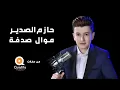 حازم الصدير- موال صدفة (من حفلات كوالتي برودكشن)