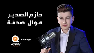 حازم الصدير موال صدفة من حفلات كوالتي برودكشن  حازم الصدير موال صدفة من حفلات كوالتي برودكشن