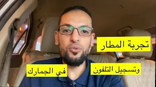 تجربة المطار وتسجيل التلفون الشخصي في الجمارك 