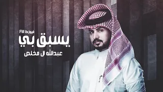 عبدالله ال مخلص يسبق بي 2020 