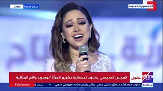 الفنانة ريهام عبد الحكيم ت بدع في غناء  ست الحبايب  وتأثر الحاضرات باحتفالية المرأة المصرية دندنها