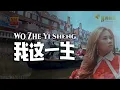 Download Lagu Wo Zhe Yi Sheng《我这一生》Huang Jia Jia 黄佳佳