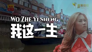 wo zhe yi sheng huang jia jia 