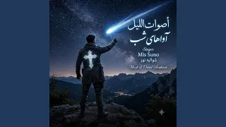  آواهای شب   أصوات  الل یل دندنها
