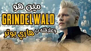 وإيه علاقته بهاري بوتر قناة الأفيش Grindelwald مين هو 
